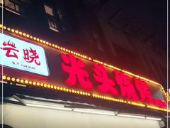 门面-云晓光头烧烤吧(盛夏店)
