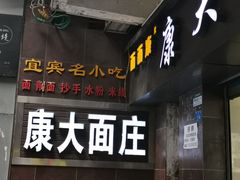-康大口蘑面庄(将军街店)