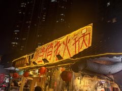 -乡当俏老火锅