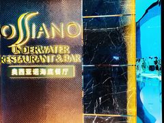 -亚特兰蒂斯•OSSIANO奥西亚诺海底餐厅