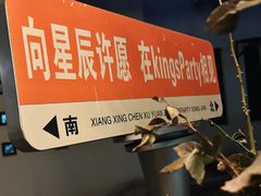 -Kings party 高端轰趴会所(朝阳北路店)