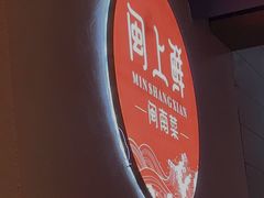 -闽上鲜·福建菜(龙湖滨江天街店)