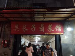 门面-吴长子卤菜馆(统一街店)