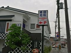 -KURA寿司(金阁寺店)