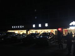 -那达慕蒙古风味酒楼