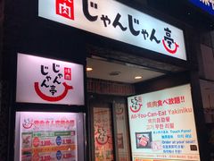 -じゃんじゃん亭(栄店)
