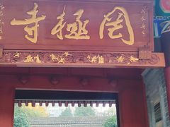 -罔极寺