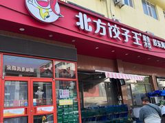 -北方饺子王·海肠捞饭·海鲜锅(山大店)