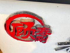 -老上海葱油饼(黄河路店)