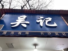 门面-吴记麻辣烫(曙光中路店)