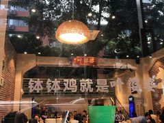 -嘉州叶婆婆钵钵鸡(建设路店)