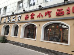 门面-左陕右甘(亚运村店)