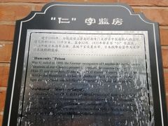-青岛德国监狱旧址博物馆
