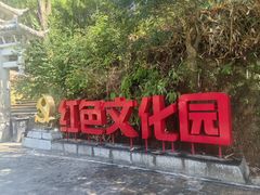 -红山村