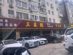 -三盛楼饭店(四流中路店)