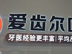 -爱齿尔口腔医院(中南院)