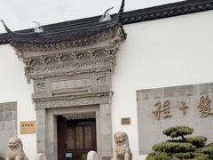 -程十发艺术馆