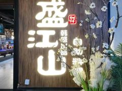 -盛江山自助料理(奥莱锦辉购物广场店)