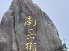 -南岳衡山风景名胜区