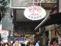 -利强记北角鸡蛋仔(弥敦道店 )
