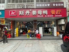 -斯丹姜母鸭·古法干香(涂门街总店)