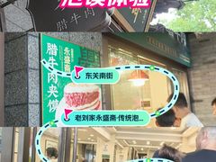 -老刘家永盛斋·传统泡馍(东关南街店)