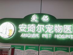 -爱侣·安琦尔宠物医院·中兽医针灸·心内科·狂犬免疫点(宝山区院)
