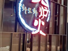 -火炉火自助餐(西直门凯德MALL店)