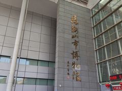 -马鞍山市博物馆