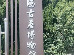 -洛阳古墓博物馆