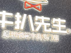 -牛扒先生·雪花牛扒西餐厅(东平店)