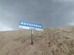 -玉龙沙湖景区