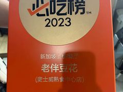 -老伴豆花(麦士威熟食中心店)