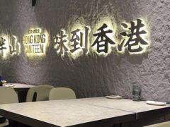 -留半山·香港食堂(啦啦宝都店)