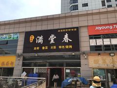 门面-满堂春特色餐馆