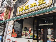 -海王冰室(皇朝店)