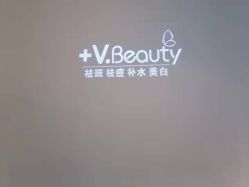 -苑苑vbeauty科技美容SPA