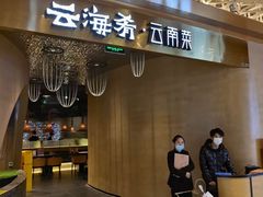 门面-云海肴云南菜·蒸汽石锅鱼(青岛万象城店)