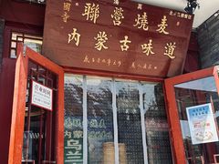 -内蒙联营烧麦 草原石榴红(护国寺店)