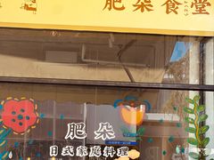 -肥朵食堂(带梦胡同店)