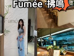 -Fumée 拂鳴