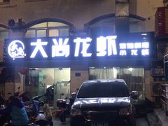 -大尚龙虾·烧烤·秘制虾尾(星光大道店)