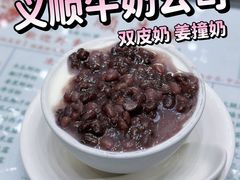 -义顺牛奶公司(新马路老店)