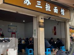 -苏三拉面馆