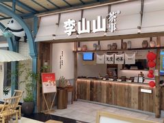 -李山山茶事(景枫店)