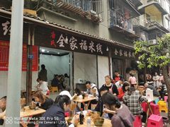 门面-全家福米线
