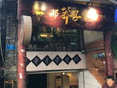 门面-邓莽子老火锅(鲁祖庙店)
