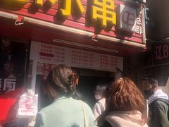 门面-辽B·小串(总店)