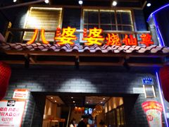 门面-八婆婆烧仙草(曾厝垵店)