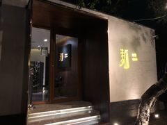 门面-面二